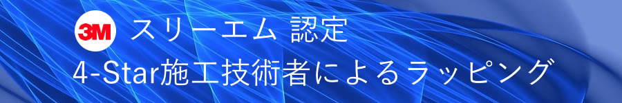 スリーエムの認定施工技術者