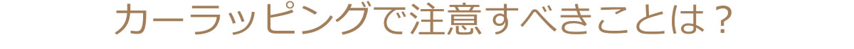 ラッピングで注意すべきことは？