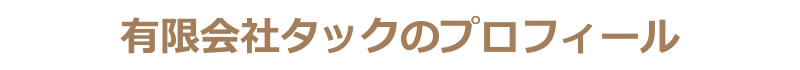 有限会社タックのプロフィール